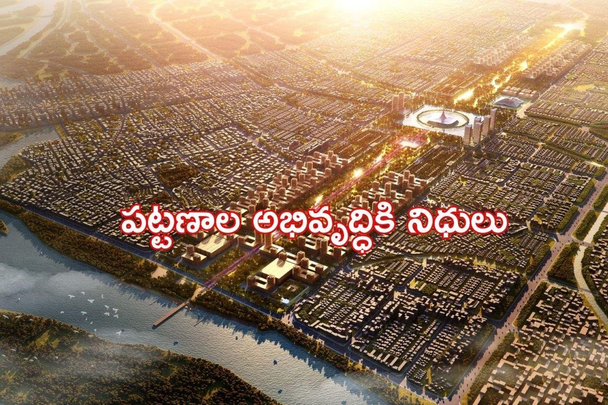 Andhra Pradesh: ఆ పట్టణాలకు గుడ్ న్యూస్.. నిధులు విడుదల చేసిన ప్రభుత్వం